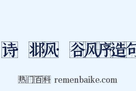 诗·邶风·谷风序造句是什么意思的图片